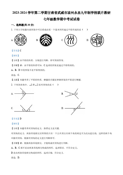 甘肃省武威市凉州区永昌九年制学校联片教研2023-2024学年七年级下学期4月期中数学试题(解析版)