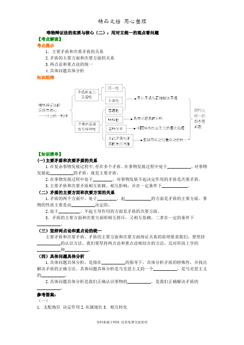 人教版高中政治必修四知识讲解_唯物辩证法的实质与核心(二)：用对立统一的观点看问题