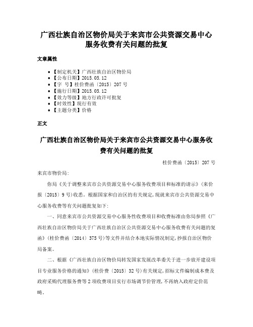 广西壮族自治区物价局关于来宾市公共资源交易中心服务收费有关问题的批复