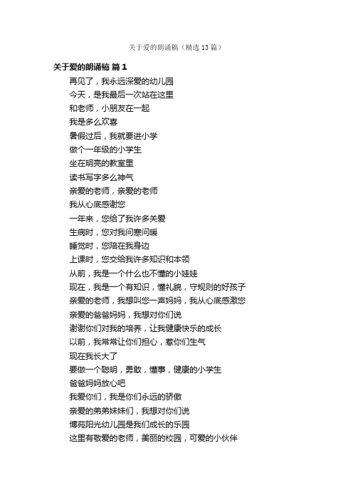 关于爱的朗诵稿（精选13篇）