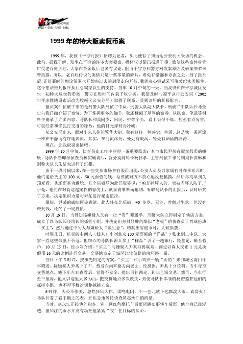 【刑案实录】1999年的特大贩卖假币案