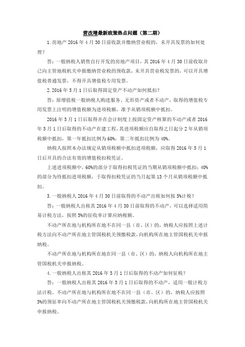 02、安徽营改增最新政策热点问题(第二期)