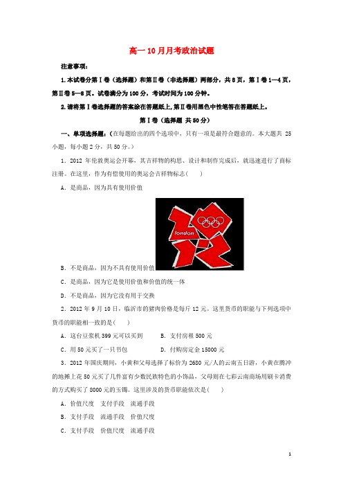 山东省临沂十八中高一政治10月月考试题新人教版