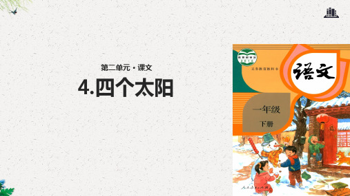 一年级下册语文课件4 四个太阳｜人教部编版() (共19张PPT)