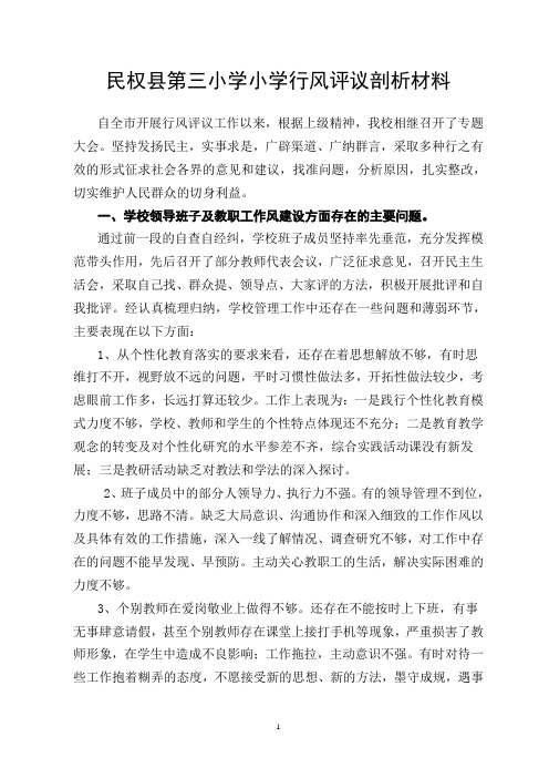 作风建设剖析材料