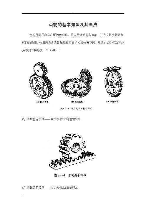 齿轮的基本知识及其画法