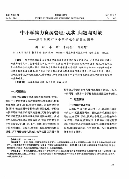 中小学物力资源管理：现状、问题与对策——基于重庆市中小学标准化建设的调研