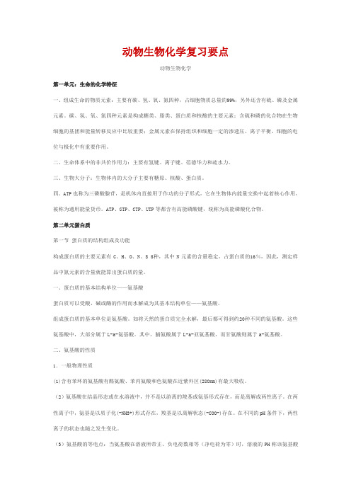 动物生物化学复习要点