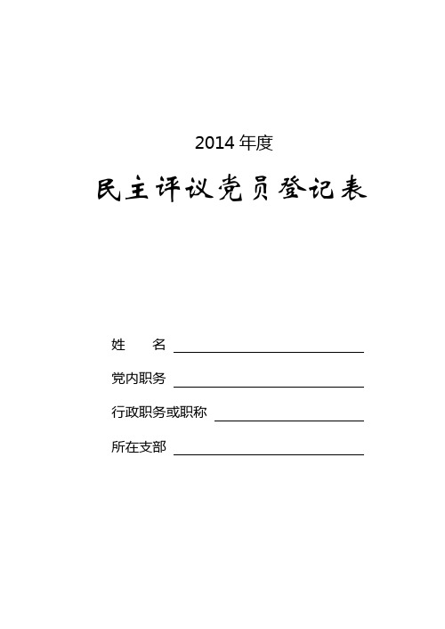 2014年度民主评议党员登记表