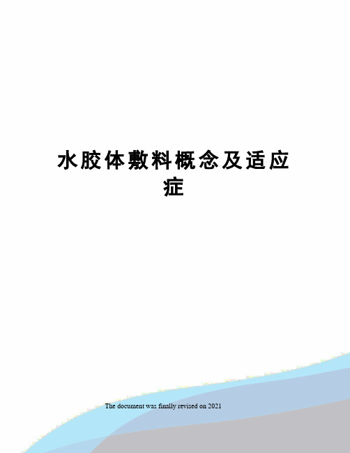 水胶体敷料概念及适应症