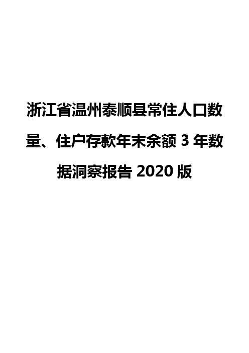 浙江省温州泰顺县常住人口数量、住户存款年末余额3年数据洞察报告2020版