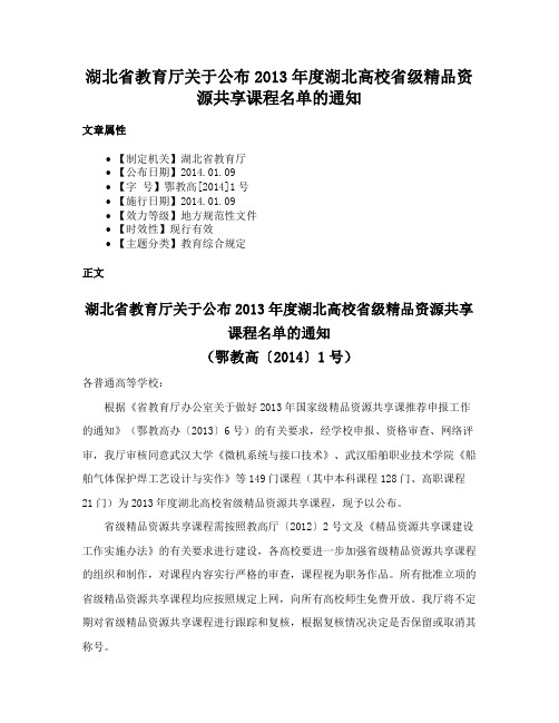 湖北省教育厅关于公布2013年度湖北高校省级精品资源共享课程名单的通知