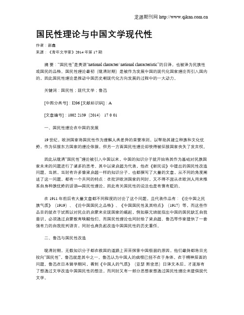 国民性理论与中国文学现代性