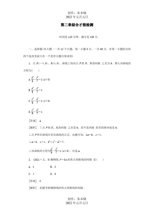 数学 第二章综合能力检测 A选修2-1 试题