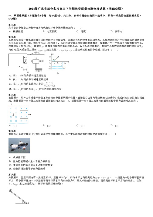 2024届广东省部分名校高三下学期教学质量检测物理试题(基础必刷)