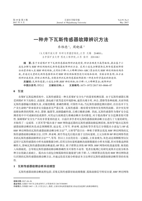一种井下瓦斯传感器故障辨识方法
