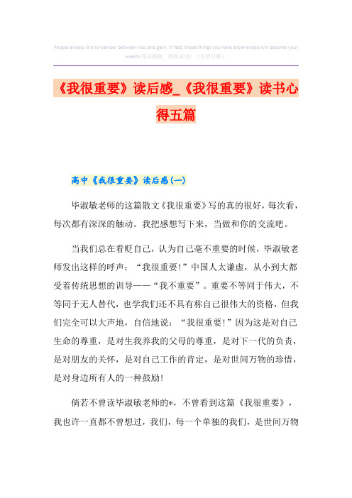 《我很重要》读后感_《我很重要》读书心得五篇