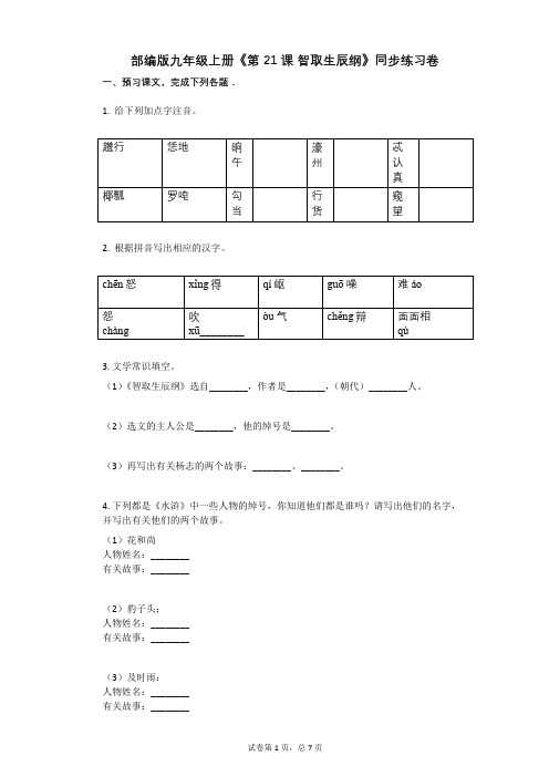 部编版九年级上册《第21课_智取生辰纲》同步练习卷(含答案)