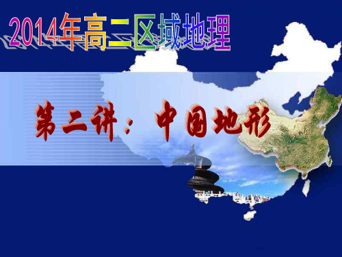 2014年高二区域地理之中国地形