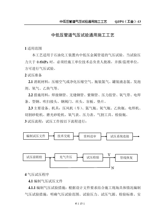 中低压管道气压试验通用施工工艺(13)