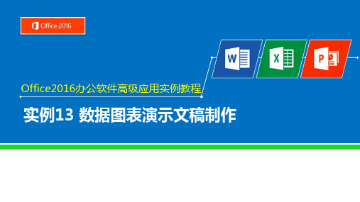 Office2016高级应用实例教程课件实例13 数据图表演示文稿制作