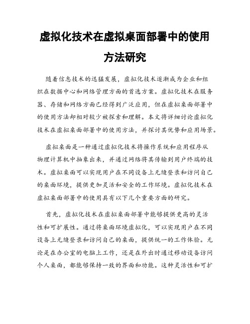 虚拟化技术在虚拟桌面部署中的使用方法研究