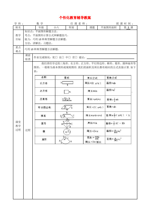 六年级数学小升初一对一个性化辅导教案 (5)