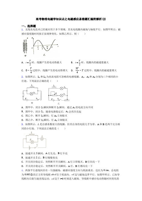 高考物理电磁学知识点之电磁感应易错题汇编附解析(2)