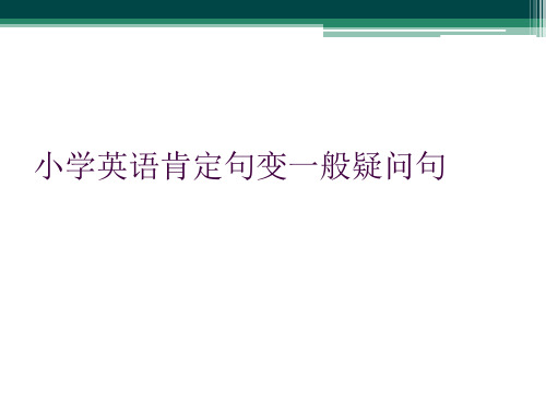 小学英语肯定句变一般疑问句