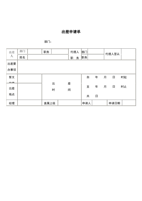 员工工作表格-出差申请单