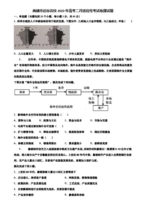 曲靖市达标名校2020年高考二月适应性考试地理试题含解析