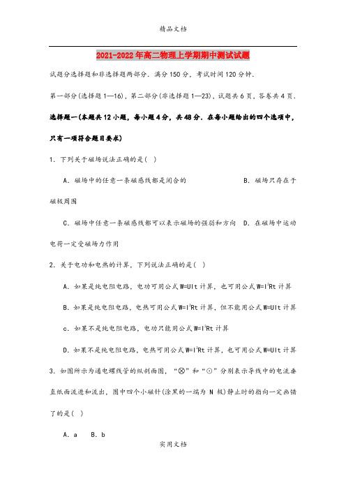 2021-2022年高二物理上学期期中测试试题