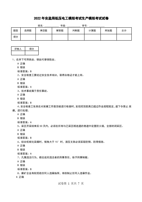 2022年安监局低压电工模拟考试生产模拟考试试卷