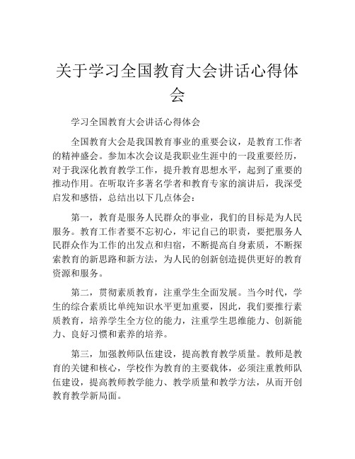 关于学习全国教育大会讲话心得体会