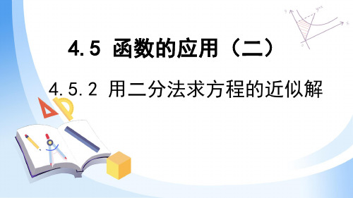 用二分法求方程的近似解课件-高一数学人教A版(2019)必修第一册