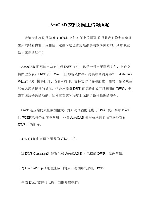 AutCAD文件如何上传网页呢