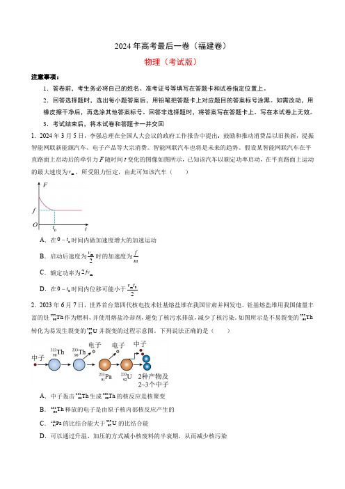 2024年高考最后一卷(福建卷)(考试版)