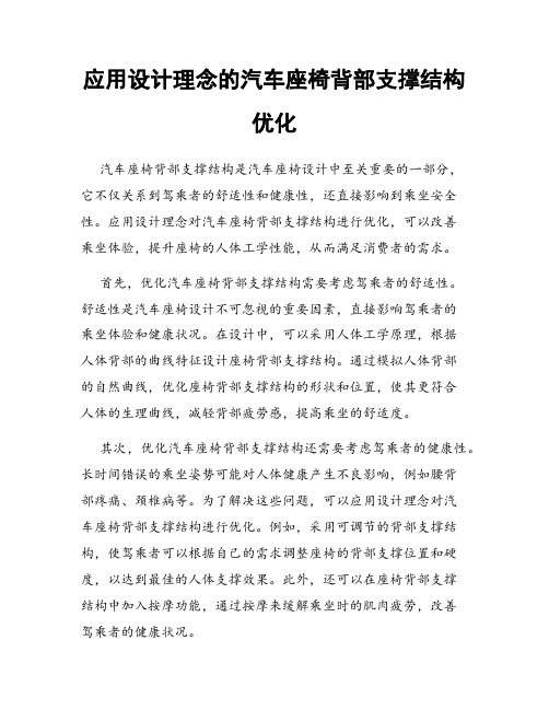 应用设计理念的汽车座椅背部支撑结构优化