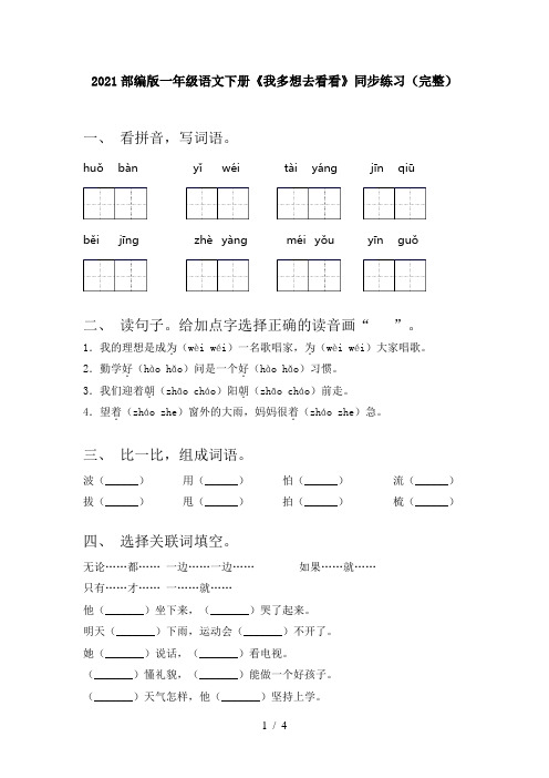 2021部编版一年级语文下册《我多想去看看》同步练习(完整)