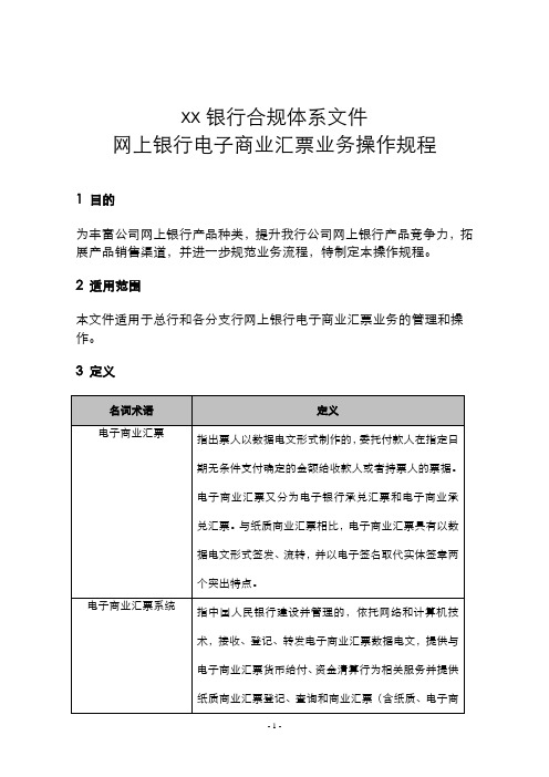 银行网上银行电子商业汇票业务操作规程模版