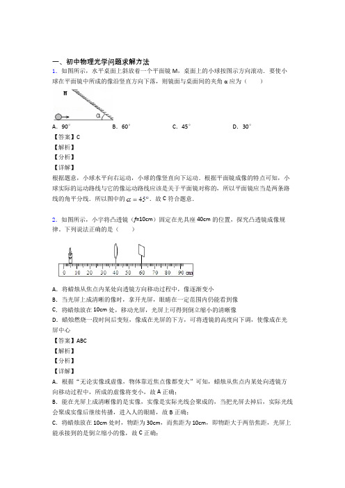 中考物理压轴题专题复习——光学问题求解方法的综合及答案解析