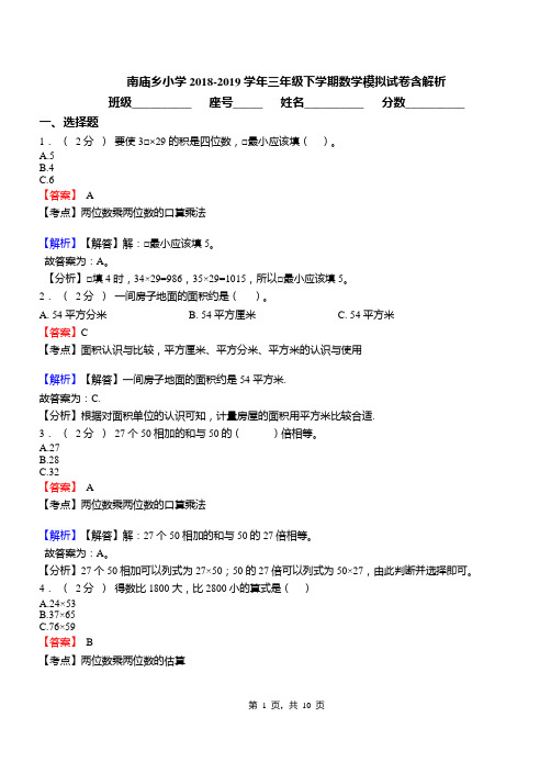 南庙乡小学2018-2019学年三年级下学期数学模拟试卷含解析