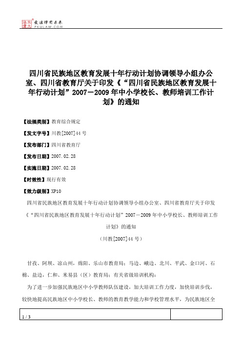 四川省民族地区教育发展十年行动计划协调领导小组办公室、四川省