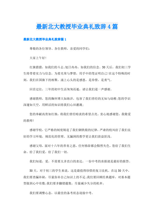 最新北大教授毕业典礼致辞4篇