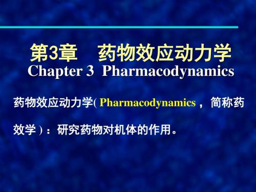 药物效用动力学