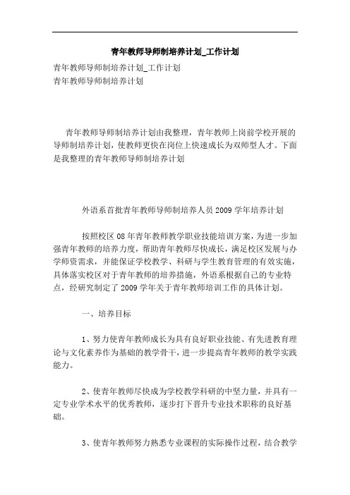 青年教师导师制培养计划_工作计划