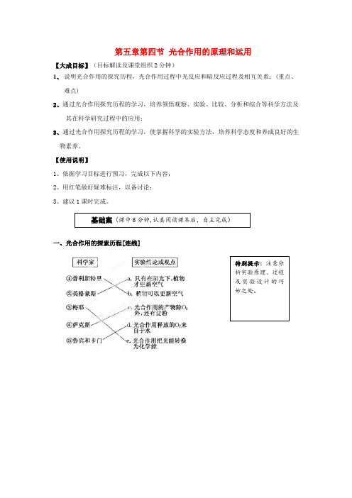 -高中生物 第五章第四节 光合作用的原理和运用教学案 新人教版必修1