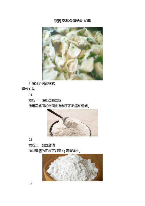 馄饨皮怎么做透明又薄