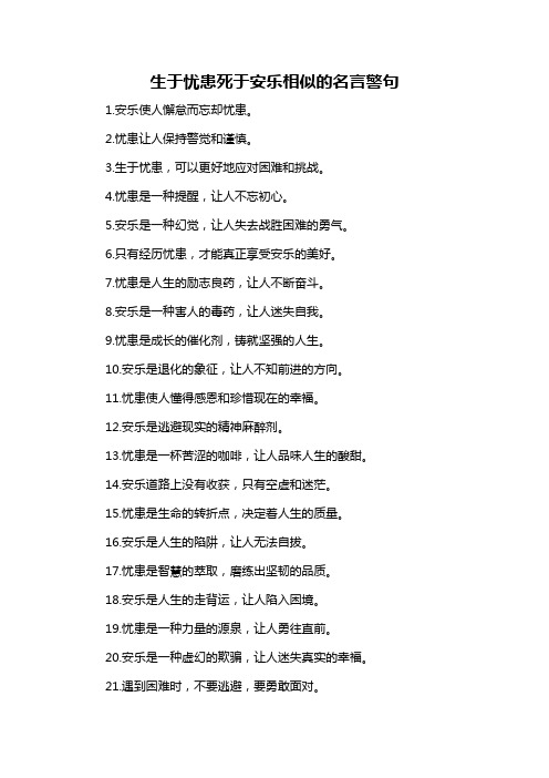 生于忧患死于安乐相似的名言警句-概述说明以及解释