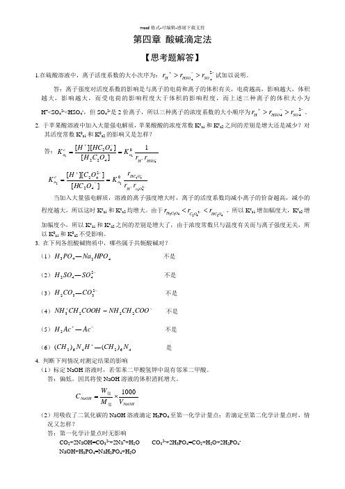 分析化学第四章思考题答案